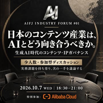 Cover Image for AIFJ Industry Forum #01｜Content & IP｜生成AI時代のコンテンツ・IPガバナンス - 日本・中国・グローバルの変化と企業実装