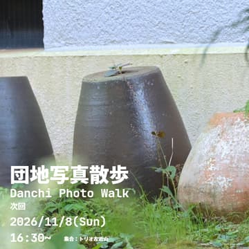Cover Image for 団地写真散歩 Danchi Photo Walk