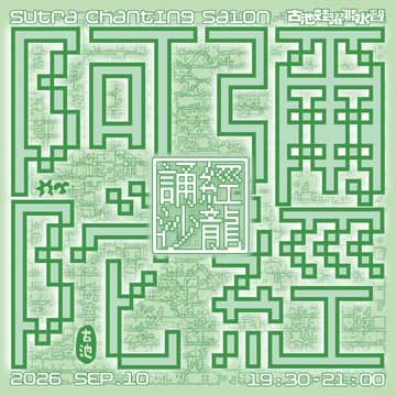 Cover Image for 【誦經DJ沙龍】EP1 共誦《阿彌陀經》