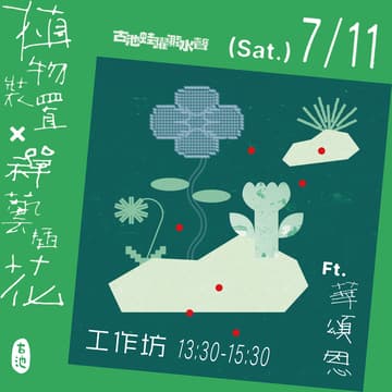 Cover Image for 《植物裝置X禪藝插花工作坊》ft. 頌恩