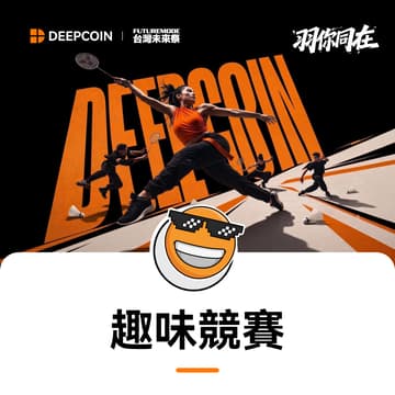 Cover Image for FM26 - 台灣未來祭 x Deepcoin「羽你同在」趣味競賽
