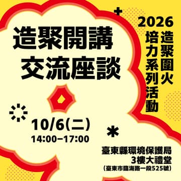 Cover Image for 2026造聚圍火｜造聚開講交流座談