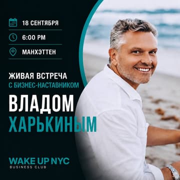 Cover Image for Живая встреча с бизнес-наставником Владом Харькиным