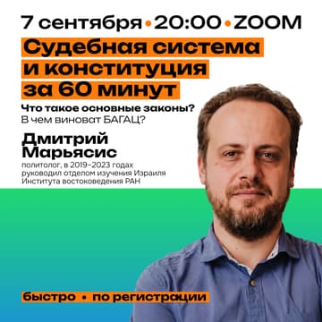 Cover Image for Судебная система и Конституция за 60 минут