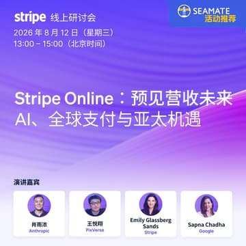 Cover Image for 【Seamate推荐活动】AI Commerce × Stripe Online：预见营收未来