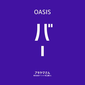 Cover Image for 【OASIS BAR】安倉知弘さん（heart relation 取締役会長）複数社の経営に参画してきたからこそ見える成功/失敗パターン
