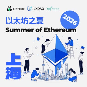 Cover Image for 以太坊之夏 2026｜上海站
