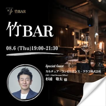 Cover Image for 08/06 竹bar 上場会社役員を囲う会