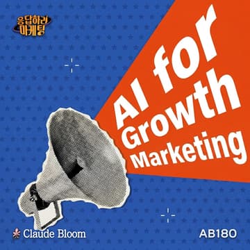 Cover Image for Seoul | Claude Bloom x AB180 x 응답하라 마케팅