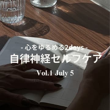 Cover Image for 【心をゆるめる2Days】Day1 (7/5)：🌸出会う・気づく ｜ 自律神経セルフケア
