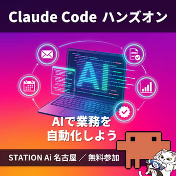 Cover Image for 満足度95%! Claude Code勉強会 @名古屋