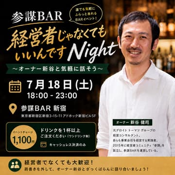 Cover Image for 参謀BAR 経営者じゃなくてもいいんですNight 〜オーナー新谷と気軽に話そう〜