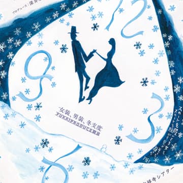 Cover Image for 【6/23上映】FUKAIPRODUCE羽衣『女装、男装、冬支度』