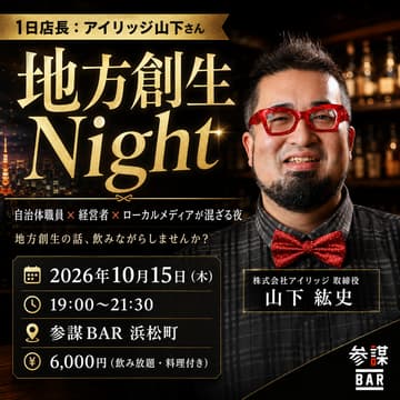 Cover Image for 【1日店長：アイリッジ山下さん】地方創生Night 〜自治体職員 × 経営者 × ローカルメディアが混ざる夜〜