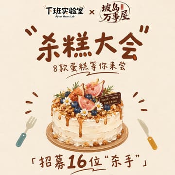 Cover Image for Cake Tasting · 下班杀糕局