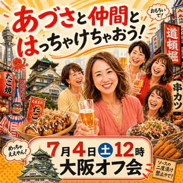 Cover Image for あづさとぶっちゃけオフ会：大阪