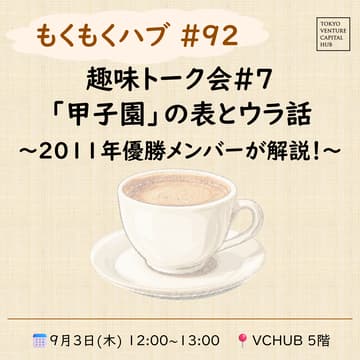 Cover Image for もくもくハブ#92 趣味トーク会#7「甲子園」の表とウラ話