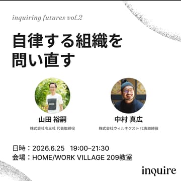 Cover Image for inquiring futures #2「自律する組織を問い直す」
