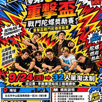 Cover Image for 第 9 屆重擊盃戰鬥陀螺獎勵賽