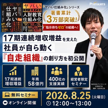 Cover Image for 【無料】社員が自ら動く"自走組織"の創り方オンラインセミナー