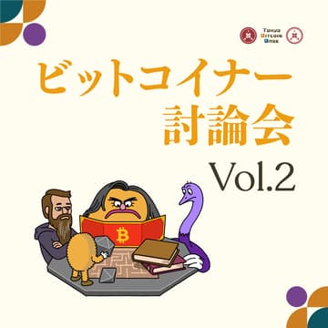 Cover Image for 金商法移行を前にビットコイナーで討論する会 Vol.2