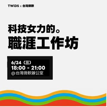 Cover Image for TWiDS x 台灣微軟：科技女力的職涯工作坊