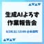 Avatar for 生成AIよろず作業報告会