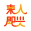 Avatar for 「来人即兴」每个月都有的即兴喜剧Workshop :)