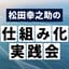 Avatar for 松田幸之助の仕組み化実践会