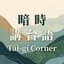 Avatar for 【暗時講台語 | Tâi-gí Corner】