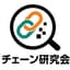 Avatar for チェーン研究会