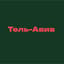 Avatar for Тель-Авив