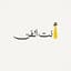 Avatar for أنت الفن