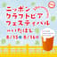 Avatar for ニッポンクラフトビアフェスティバル／NCBF