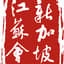 Avatar for 新加坡江苏会