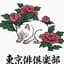 Avatar for 東京俳倶楽部
