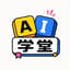 Avatar for AI 学堂