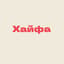 Avatar for Мерказим в Хайфе