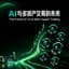 Avatar for AI与多资产交易的未来 20城巡回活动