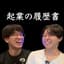 Avatar for 起業の履歴書