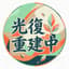 Avatar for 光復合做社
