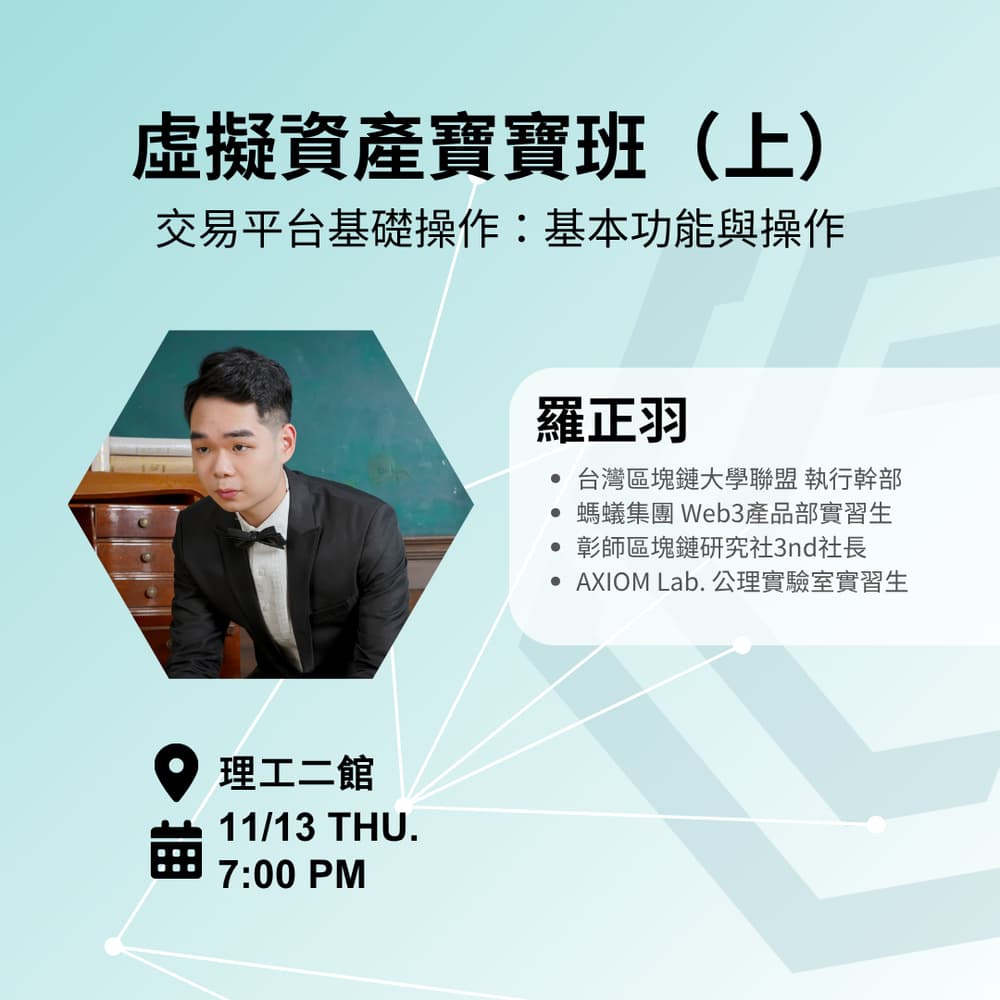 虛擬資產寶寶班（上）—— 交易平台基礎操作：基本功能與操作· Luma