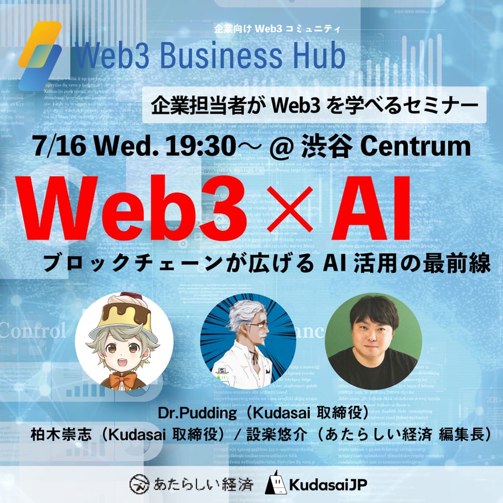 Web3×AI ブロックチェーンが広げるAI活用の最前線（7/16 19:30