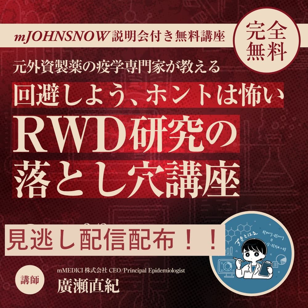 オンデマンド配信【完全無料：mJOHNSNOW説明会付き公開講座】元