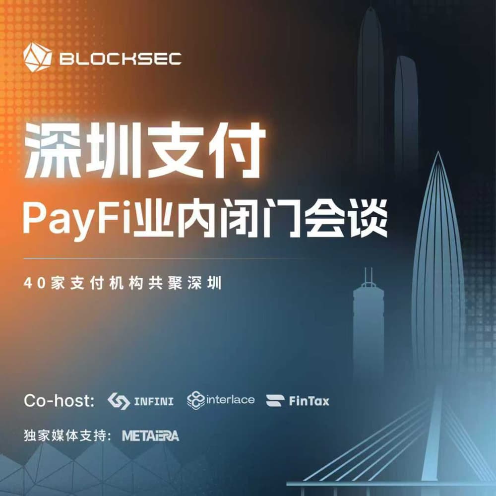 深圳支付PayFi 业内闭门会谈｜BlockSec · Luma
