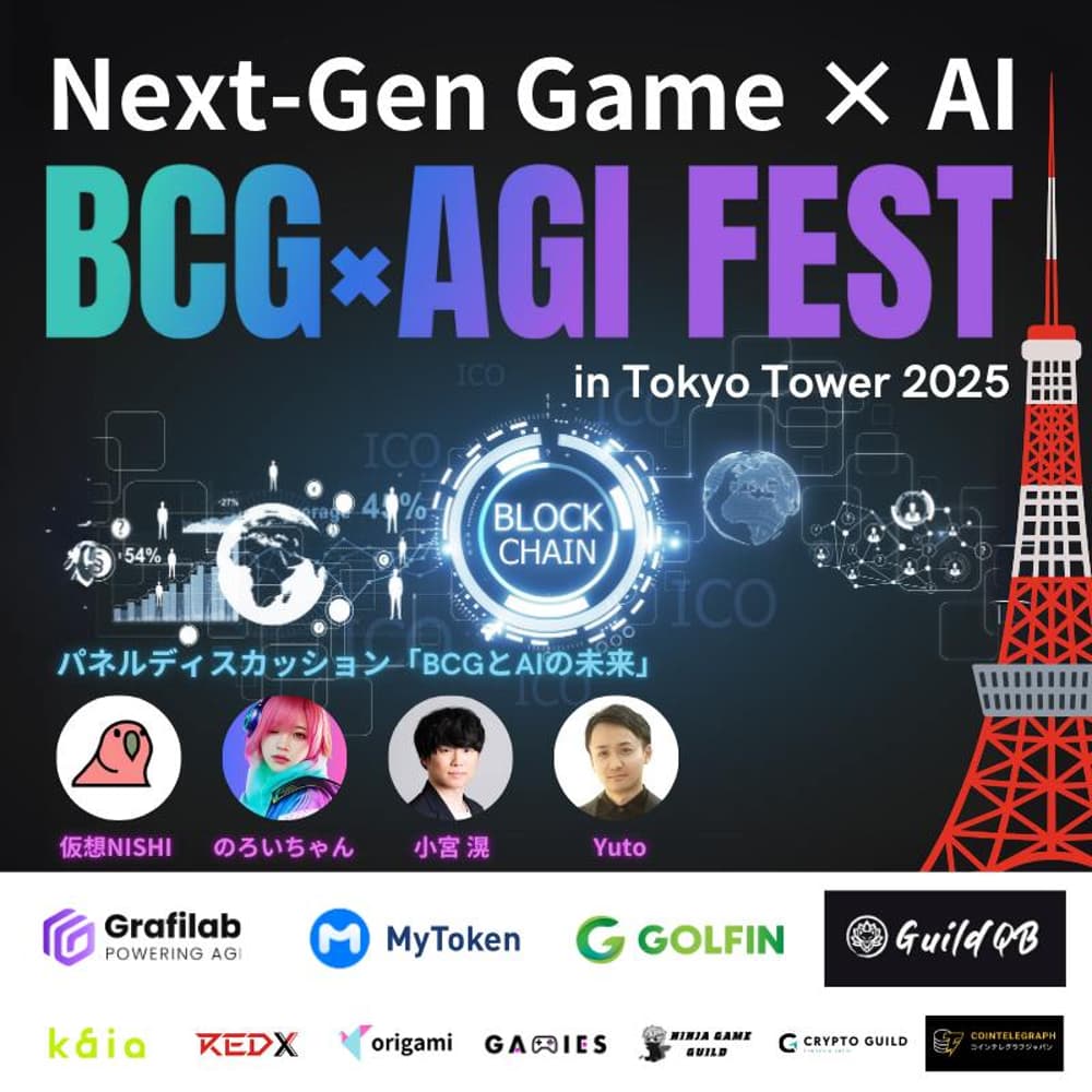 BCG × AGI FEST in RED° TOKYO TOWER 2025 · Luma