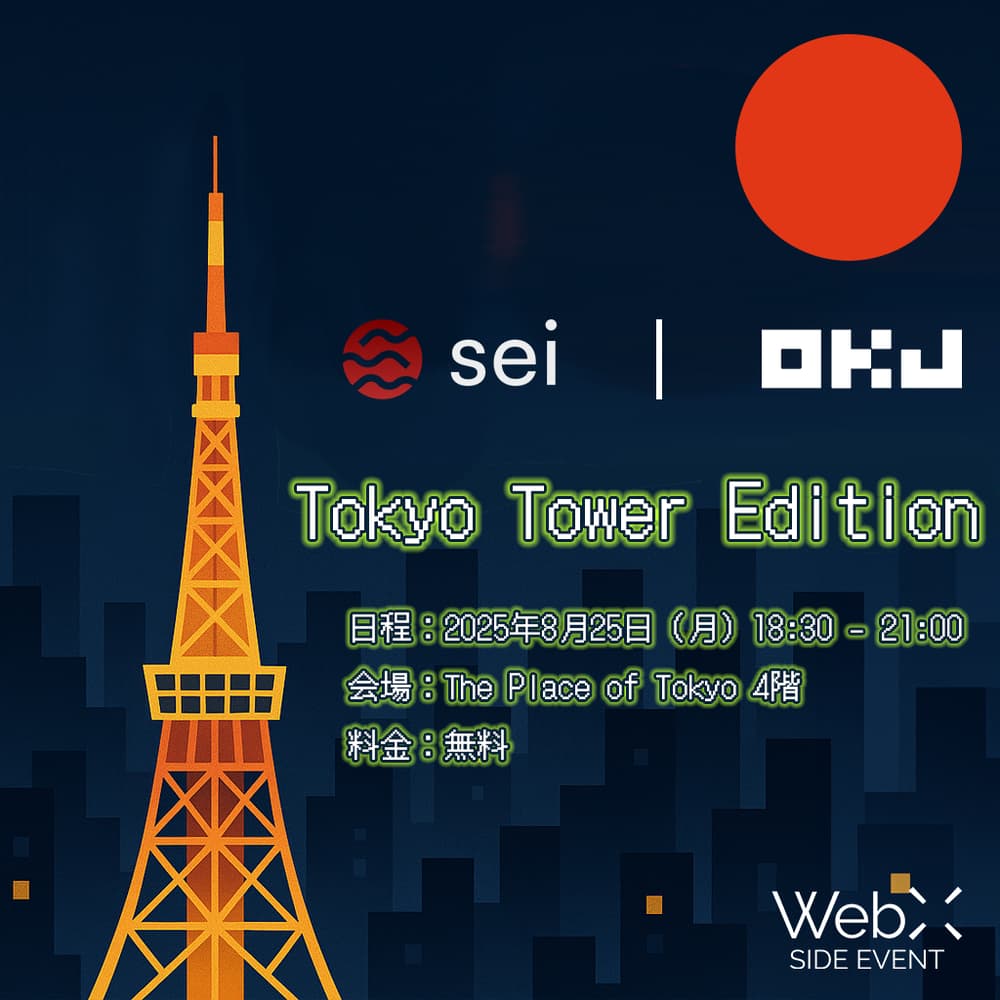 SEI x OKJ】Tokyo Tower Edition WebX 2025 公式サイドイベント