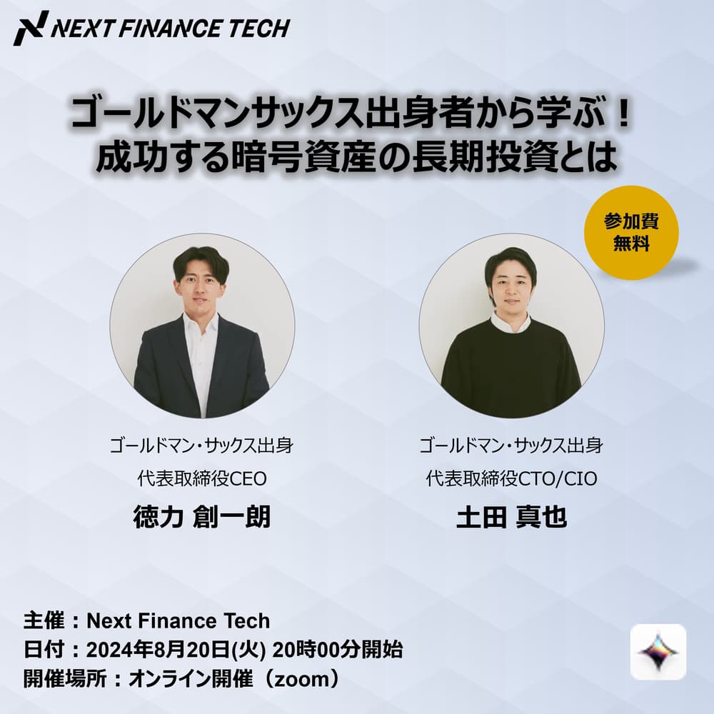 ゴールドマンサックス出身者から学ぶ！成功する暗号資産の長期
