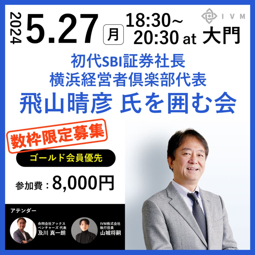 初代SBI証券社長/現横浜経営者倶楽部代表 飛山氏を囲む会 · Luma