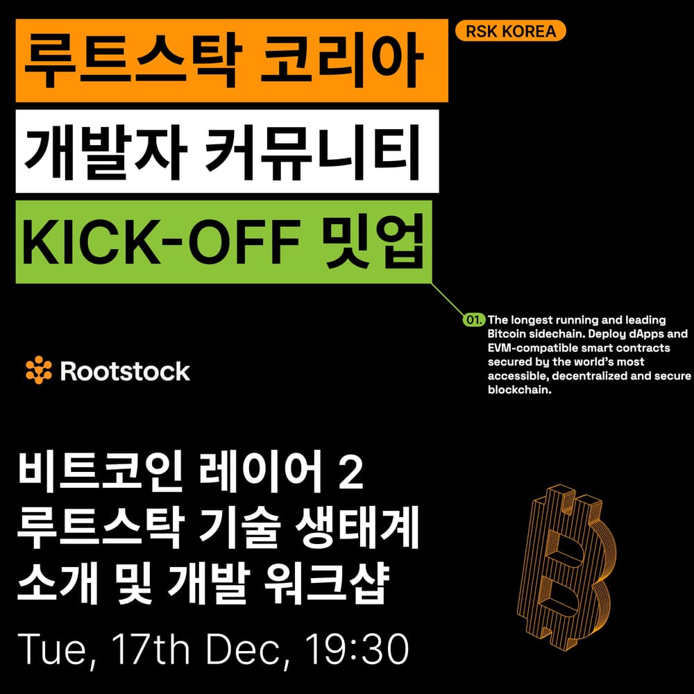 루트스탁 한국 개발자 커뮤니티 킥오프 밋업 · Luma